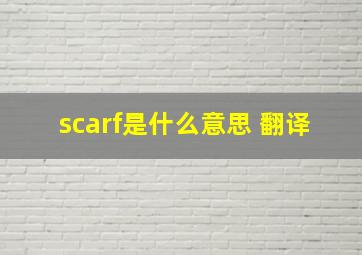 scarf是什么意思 翻译